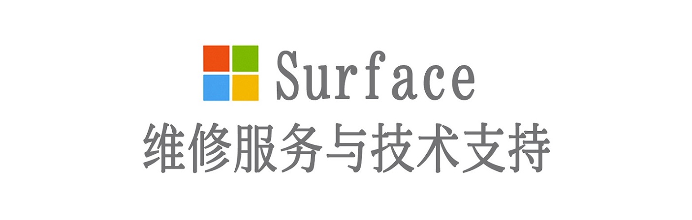 西丰surface产品维修服务中心