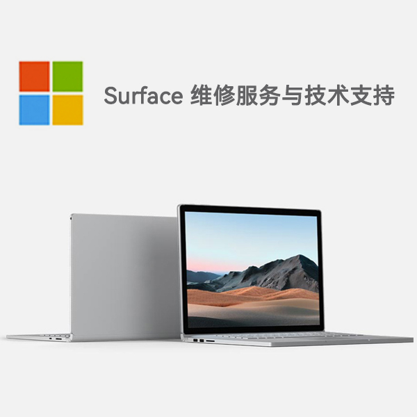 西丰surface产品维修服务电话